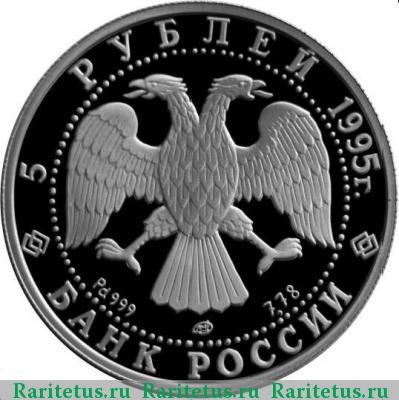 5 рублей 1995 года ЛМД красавица proof