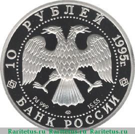 10 рублей 1995 года ЛМД красавица proof