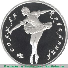 Реверс монеты 10 рублей 1995 года ЛМД красавица proof