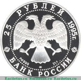 25 рублей 1995 года ЛМД красавица, палладий proof