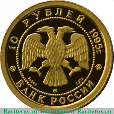 10 рублей 1995 года ММД красавица proof