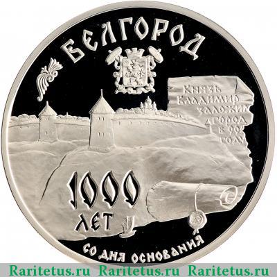 Реверс монеты 3 рубля 1995 года ММД Белгород proof