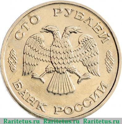 100 рублей 1995 года ЛМД памятник