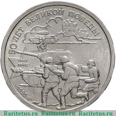Реверс монеты 20 рублей 1995 года ЛМД атака