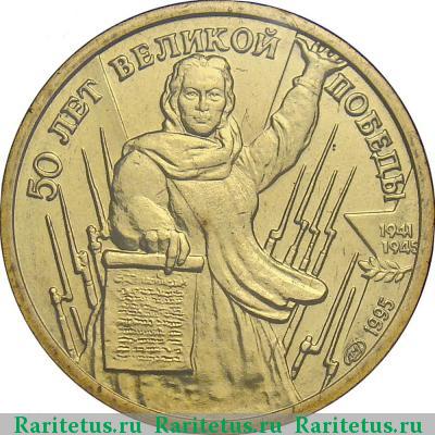 Реверс монеты 1 рубль 1995 года ЛМД Родина-мать