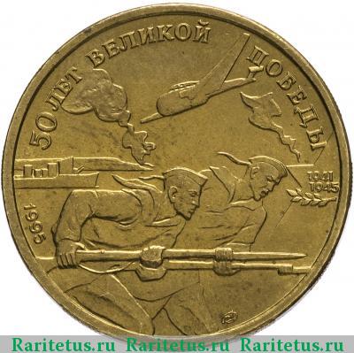 Реверс монеты 50 рублей 1995 года ЛМД моряки