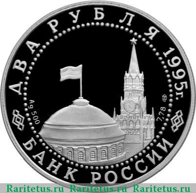 2 рубля 1995 года ЛМД флаги proof