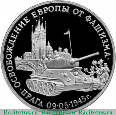 Реверс монеты 3 рубля 1995 года ММД Прага proof