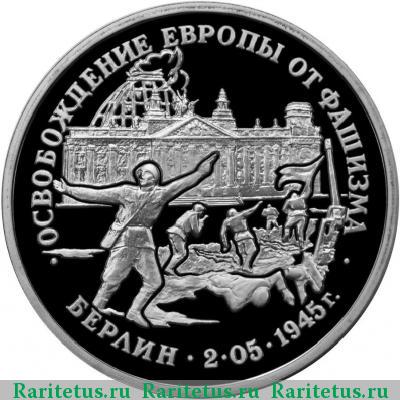 Реверс монеты 3 рубля 1995 года ЛМД Берлин proof