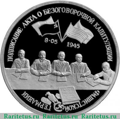 Реверс монеты 3 рубля 1995 года ЛМД капитуляция Германии proof