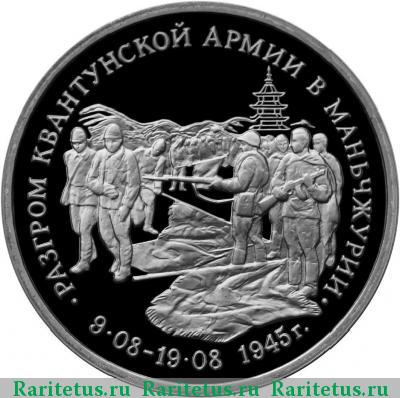 Реверс монеты 3 рубля 1995 года ММД Маньчжурия proof