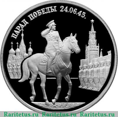 Реверс монеты 2 рубля 1995 года ММД Жуков proof