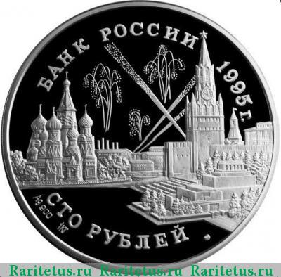 100 рублей 1995 года ММД конференции proof