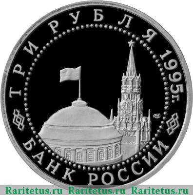 3 рубля 1995 года ЛМД Вена proof