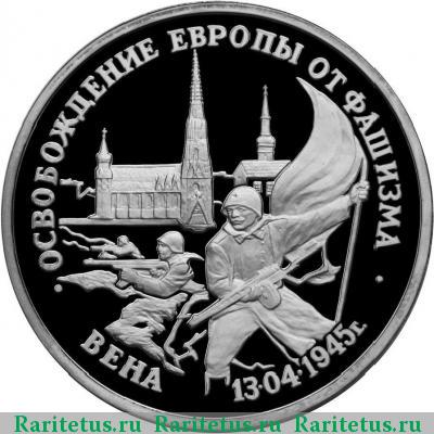 Реверс монеты 3 рубля 1995 года ЛМД Вена proof