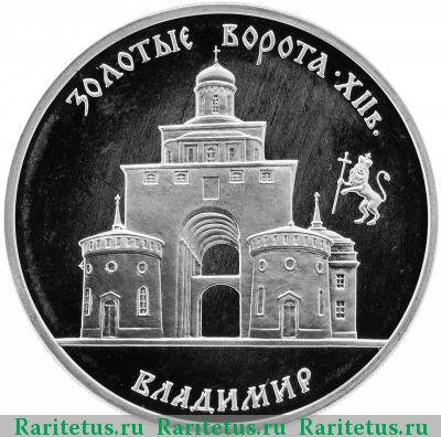 Реверс монеты 3 рубля 1995 года ММД Владимир proof