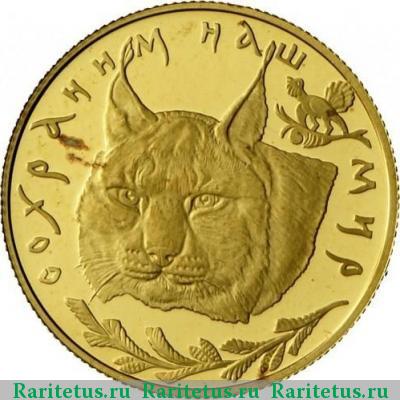 Реверс монеты 50 рублей 1995 года ЛМД рысь proof