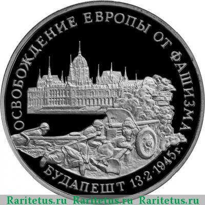 Реверс монеты 3 рубля 1995 года ММД Будапешт proof