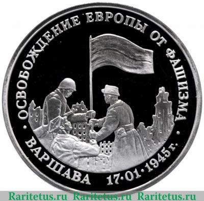 Реверс монеты 3 рубля 1995 года ЛМД Варшава proof