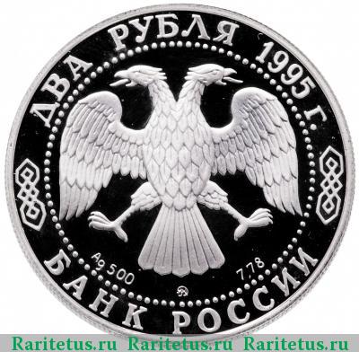 2 рубля 1995 года ММД Грибоедов proof