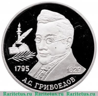 Реверс монеты 2 рубля 1995 года ММД Грибоедов proof