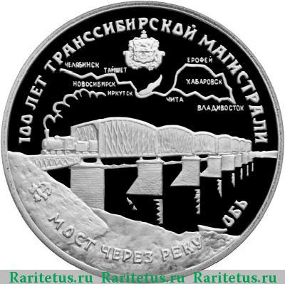 Реверс монеты 3 рубля 1994 года ЛМД мост proof
