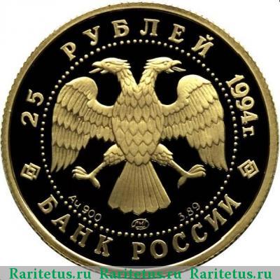 25 рублей 1994 года ЛМД тоннель proof