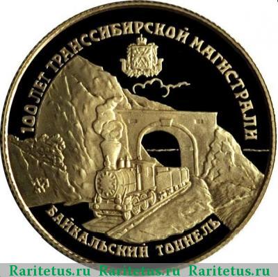 Реверс монеты 25 рублей 1994 года ЛМД тоннель proof
