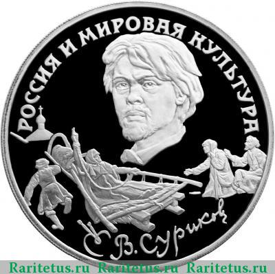 Реверс монеты 3 рубля 1994 года ЛМД Суриков proof