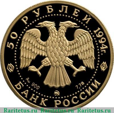 50 рублей 1994 года ММД Левицкий proof