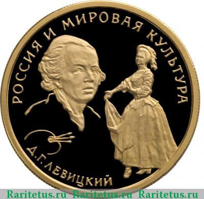 Реверс монеты 50 рублей 1994 года ММД Левицкий proof