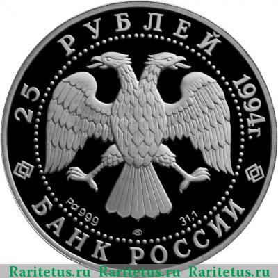 25 рублей 1994 года ЛМД Рублёв proof