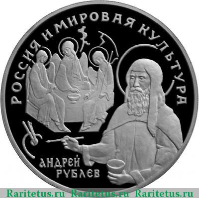 Реверс монеты 25 рублей 1994 года ЛМД Рублёв proof