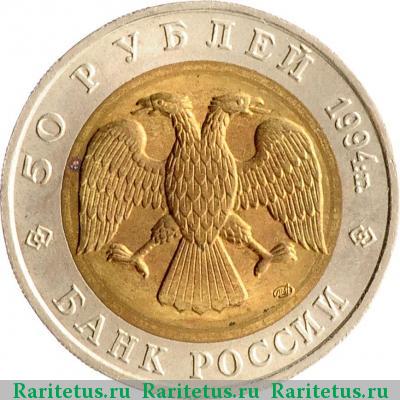50 рублей 1994 года ЛМД зубр
