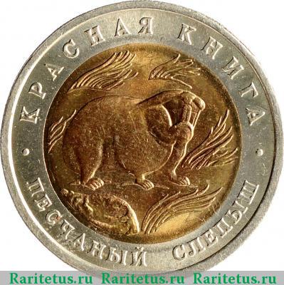 Реверс монеты 50 рублей 1994 года ЛМД слепыш