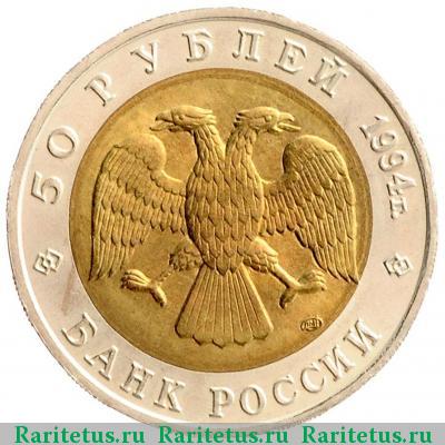 50 рублей 1994 года ЛМД сапсан