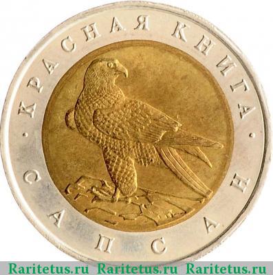 Реверс монеты 50 рублей 1994 года ЛМД сапсан
