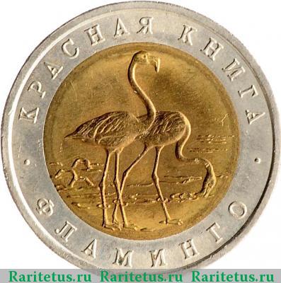 Реверс монеты 50 рублей 1994 года ЛМД фламинго