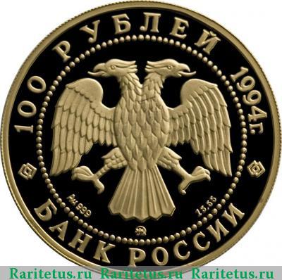 100 рублей 1994 года ММД соболь proof