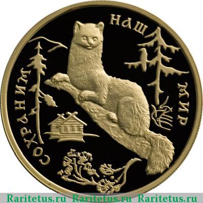 Реверс монеты 100 рублей 1994 года ММД соболь proof