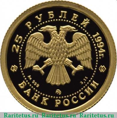 25 рублей 1994 года ММД соболь proof