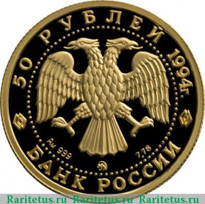 50 рублей 1994 года ММД соболь proof