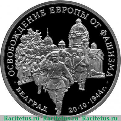 Реверс монеты 3 рубля 1994 года ММД Белград proof