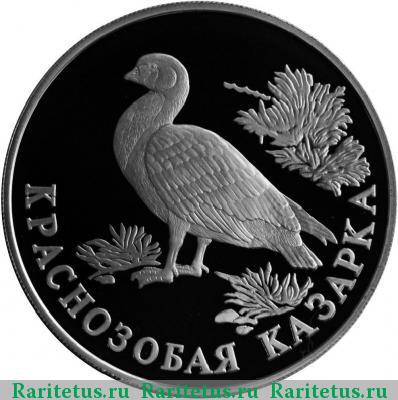 Реверс монеты 1 рубль 1994 года ЛМД казарка proof