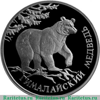 Реверс монеты 1 рубль 1994 года ЛМД медведь proof