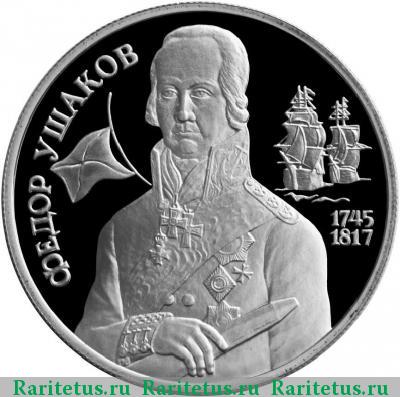 Реверс монеты 2 рубля 1994 года ММД Ушаков proof
