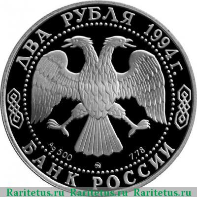 2 рубля 1994 года ММД Репин proof