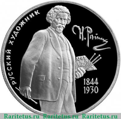 Реверс монеты 2 рубля 1994 года ММД Репин proof