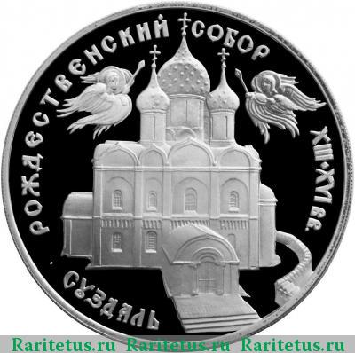 Реверс монеты 3 рубля 1994 года ЛМД Суздаль proof