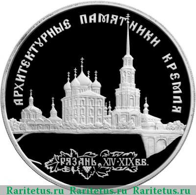 Реверс монеты 3 рубля 1994 года ЛМД Рязань proof